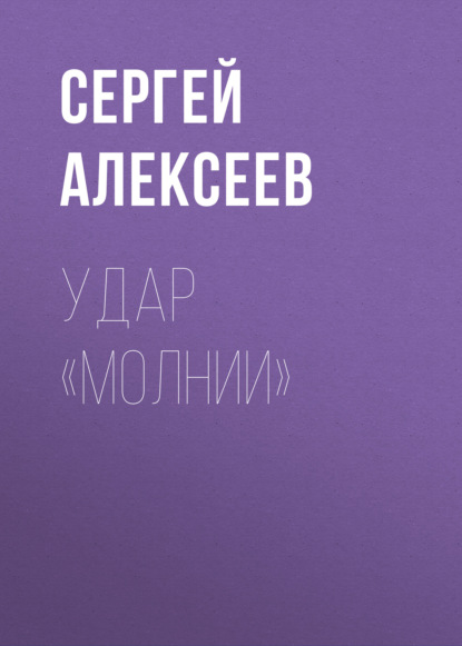 Удар «Молнии» - Сергей Алексеев