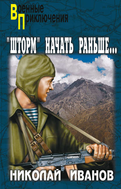 «Шторм» начать раньше… - Николай Федорович Иванов