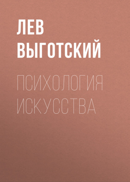 Психология искусства — Лев Семенович Выготский