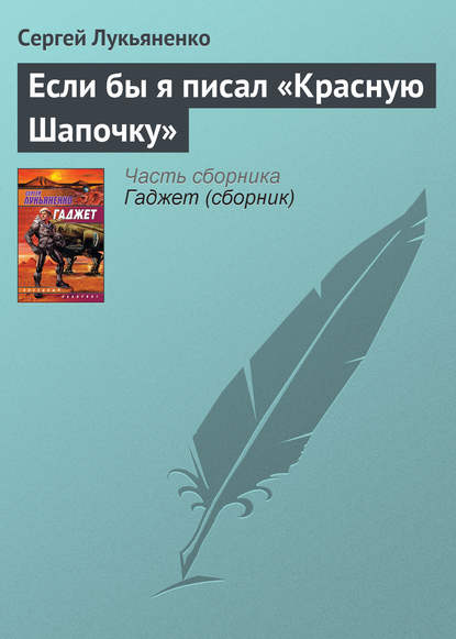 Если бы я писал «Красную Шапочку» - Сергей Лукьяненко