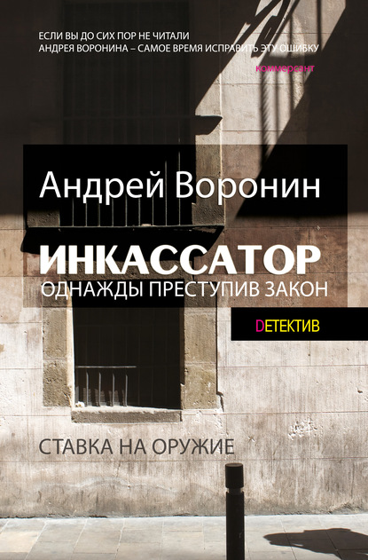 Инкассатор. Однажды преступив закон - Андрей Воронин