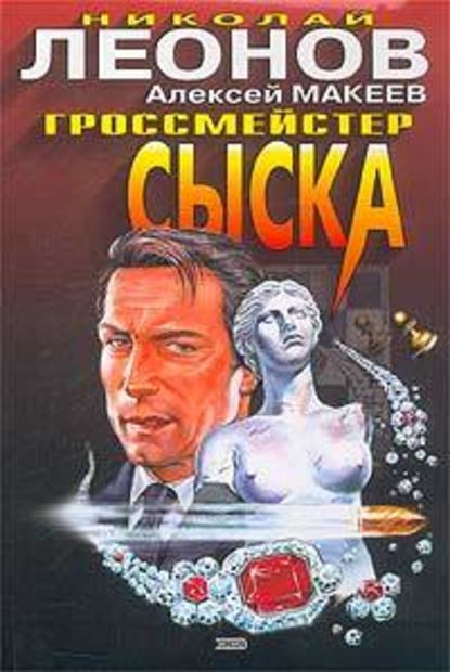 Гроссмейстер сыска — Николай Леонов