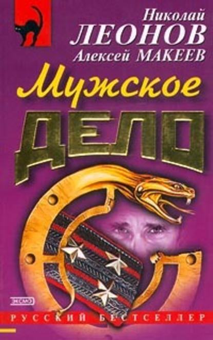 Мужское дело — Николай Леонов