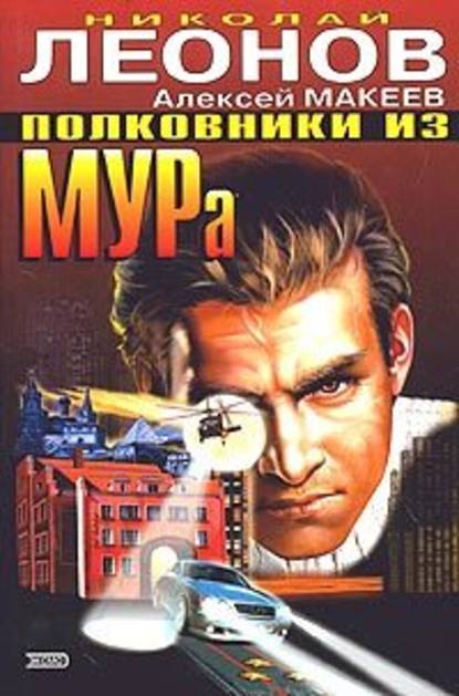 Полковники из МУРа - Николай Леонов