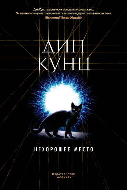 Нехорошее место - Дин Кунц