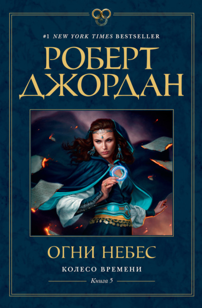 Огни небес — Роберт Джордан