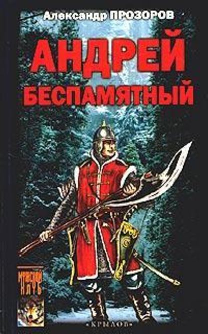 Андрей Беспамятный: Кастинг Ивана Грозного - Александр Прозоров