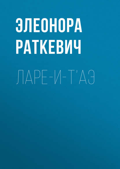 Ларе-и-т’аэ — Элеонора Раткевич