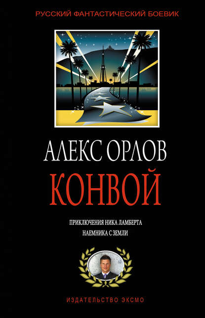 Конвой - Алекс Орлов