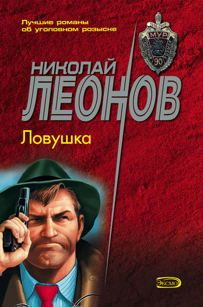 Ловушка - Николай Леонов