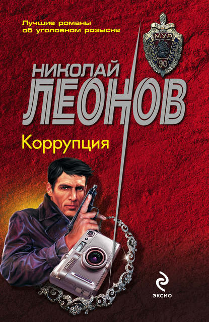 Коррупция — Николай Леонов