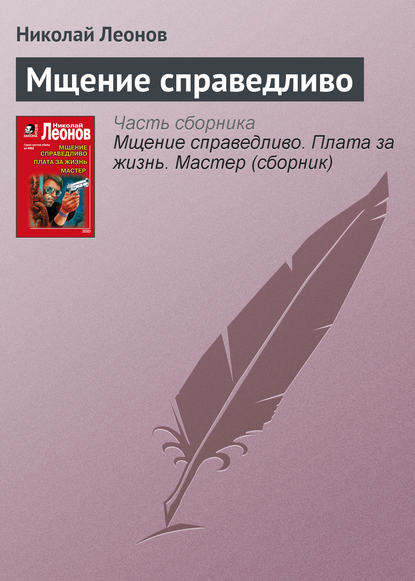 Мщение справедливо - Николай Леонов