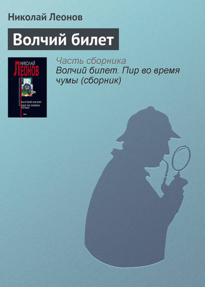 Волчий билет - Николай Леонов