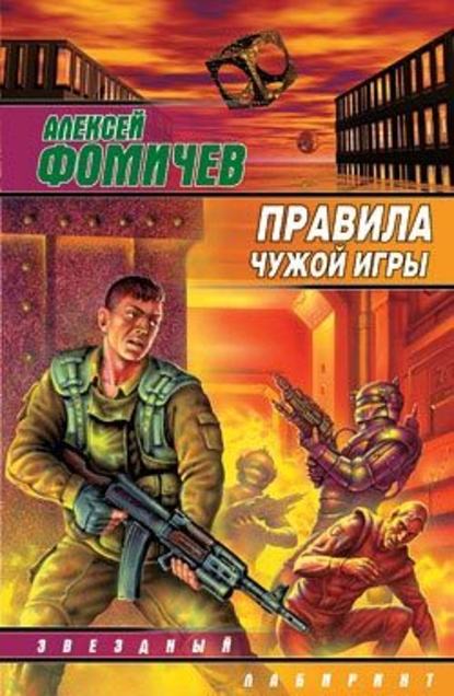 Правила чужой игры - Алексей Фомичев