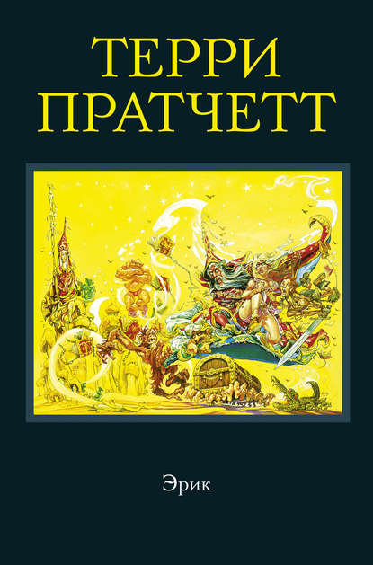 Эрик — Терри Пратчетт