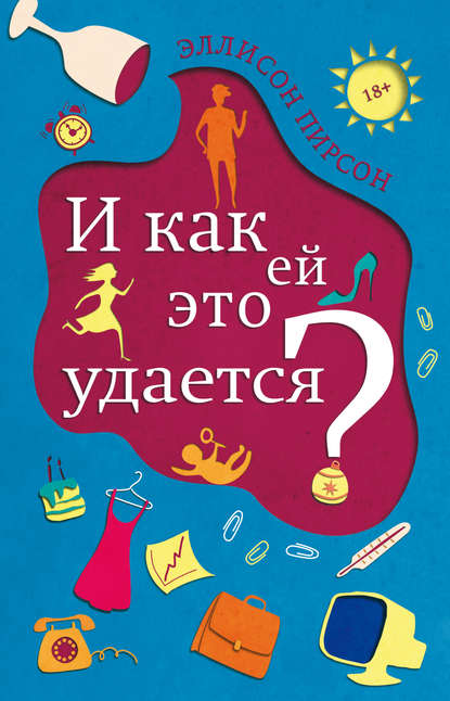 И как ей это удается? — Эллисон Пирсон