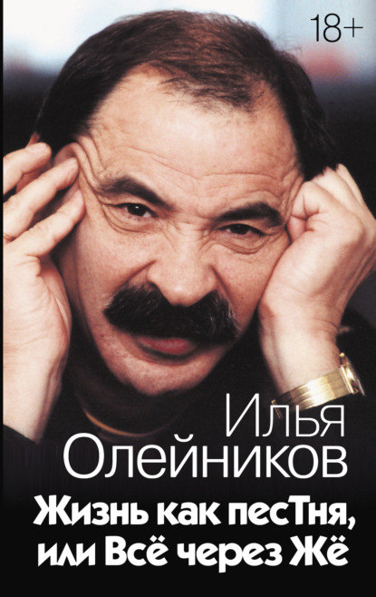 Жизнь как песТня, или Всё через Жё - Илья Львович Олейников