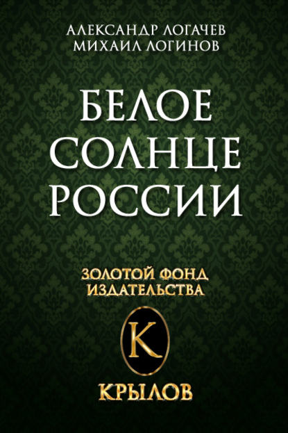 Белое солнце России - Александр Логачев