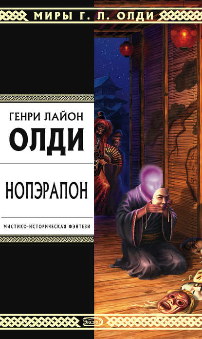 Нопэрапон, или По образу и подобию - Генри Лайон Олди