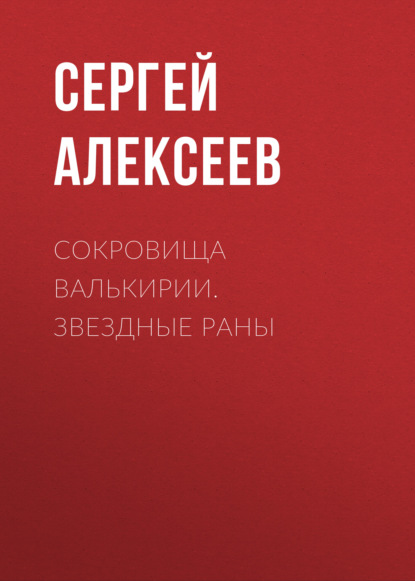 Сокровища Валькирии. Звездные раны - Сергей Алексеев