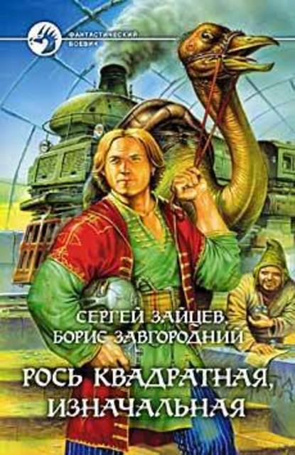 Рось квадратная, изначальная - Борис Александрович Завгородний