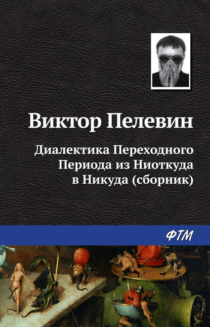 Диалектика Переходного Периода из Ниоткуда в Никуда (сборник) — Виктор Пелевин