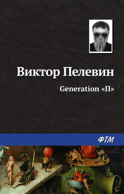 Generation «П» - Виктор Пелевин