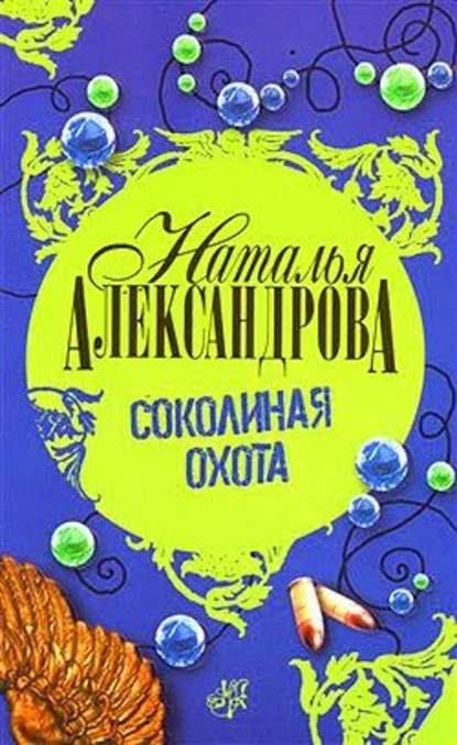 Соколиная охота - Наталья Александрова