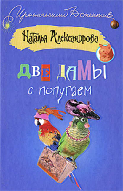 Две дамы с попугаем - Наталья Александрова