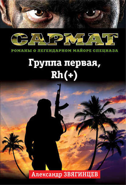 Группа первая, Rh(+) — Александр Звягинцев