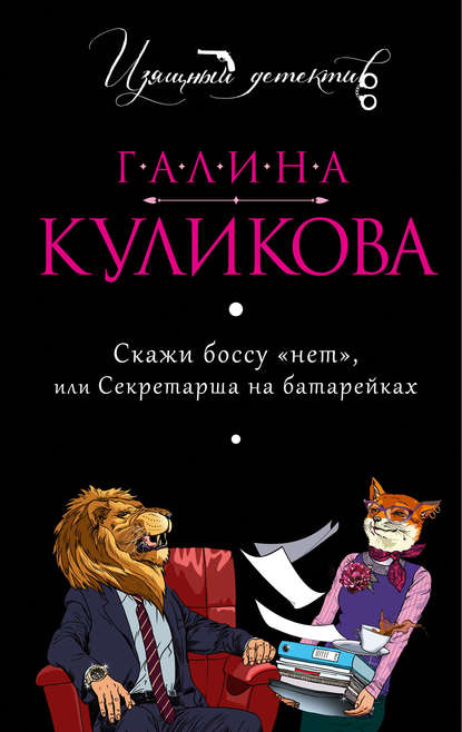 Скажи боссу «нет», или Секретарша на батарейках - Галина Куликова