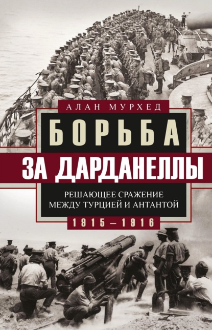 Борьба за Дарданеллы. Решающее сражение между Турцией и Антантой - Алан Мурхед