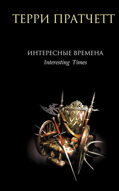 Интересные времена — Терри Пратчетт