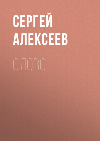 Слово — Сергей Алексеев