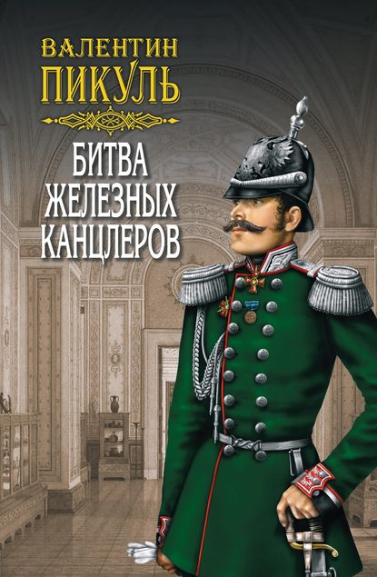 Битва железных канцлеров - Валентин Пикуль