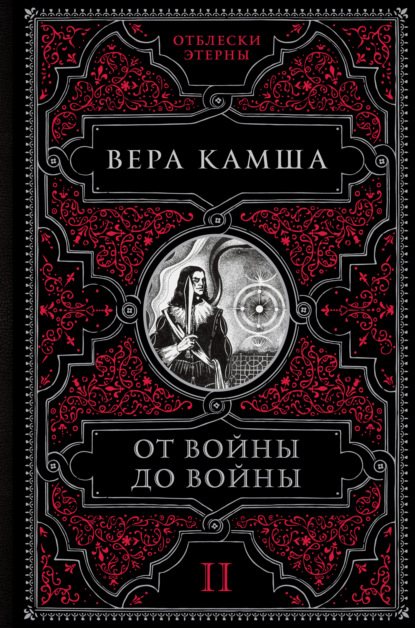 От войны до войны - Вера Камша