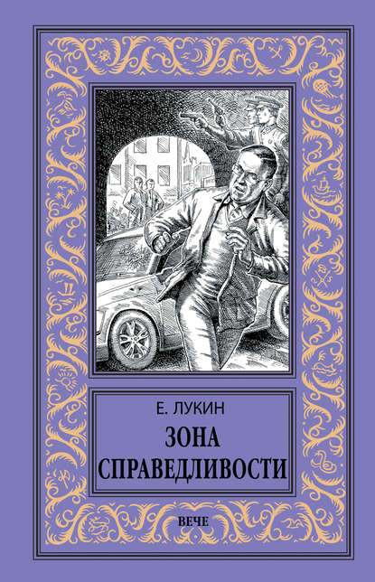 Зона Справедливости — Евгений Лукин