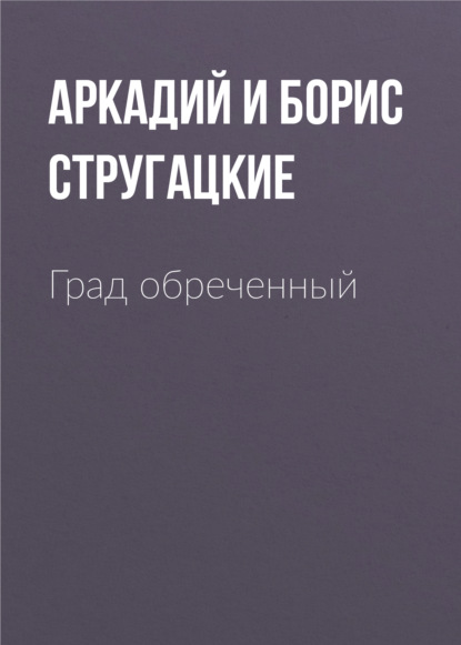 Град обреченный - Аркадий и Борис Стругацкие